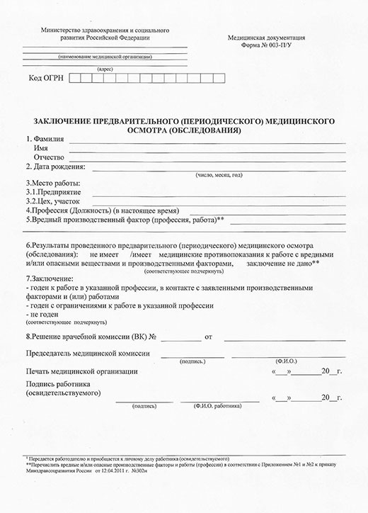 Медицинская справка форма 29Н (профосмотр) в Оренбурге